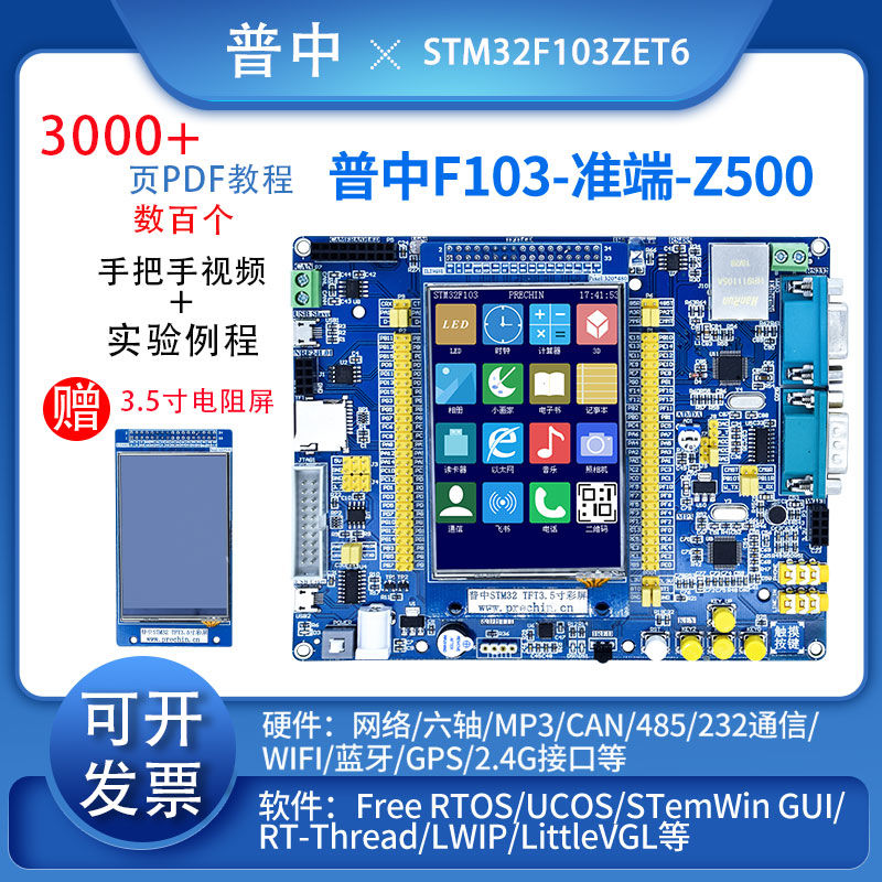 【最低價】【公司貨】普中STM32F103ZET6 嵌入式學習stm32朱雀觸摸屏Z500單片機開發板