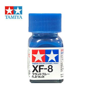 【鋼普拉】現貨 TAMIYA 田宮 XF-1 XF8 消光藍 消光藍色 油性漆 分色擦拭法 油性法瑯漆 模型漆 10ml