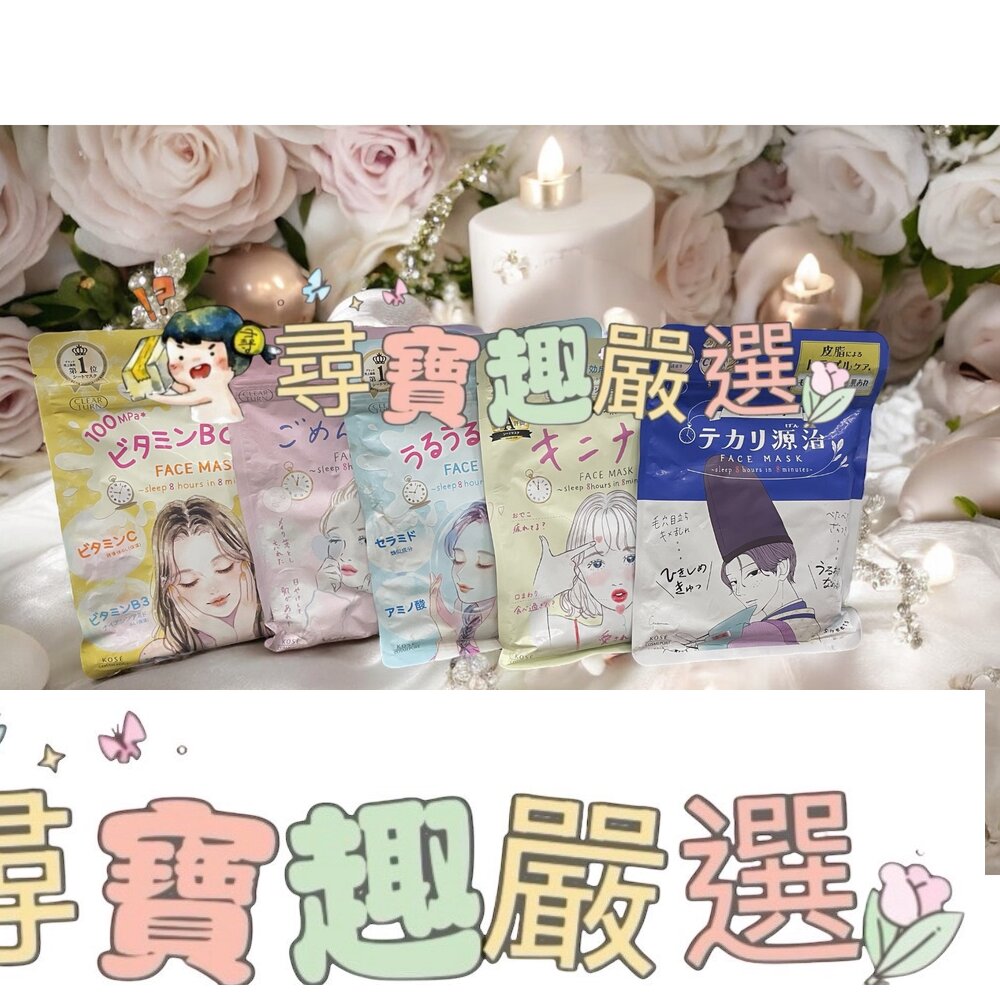 高絲光映透 毛穴小町安撫面膜7枚入/源治控油平衡面膜7枚入/亮白維C爆彈面膜/高集中調理禦痘面膜/爆彈保濕療癒面膜/速攻集中安心面膜