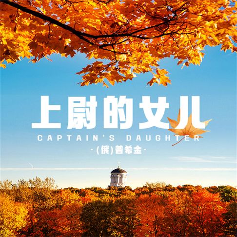 【有聲書】上尉的女儿 0