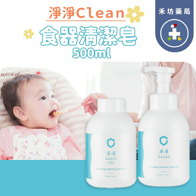 Clean clean 淨淨 食器清潔皂 500ml 補充瓶 奶瓶清潔 蔬果清潔 3合1液態皂【禾坊藥局]】