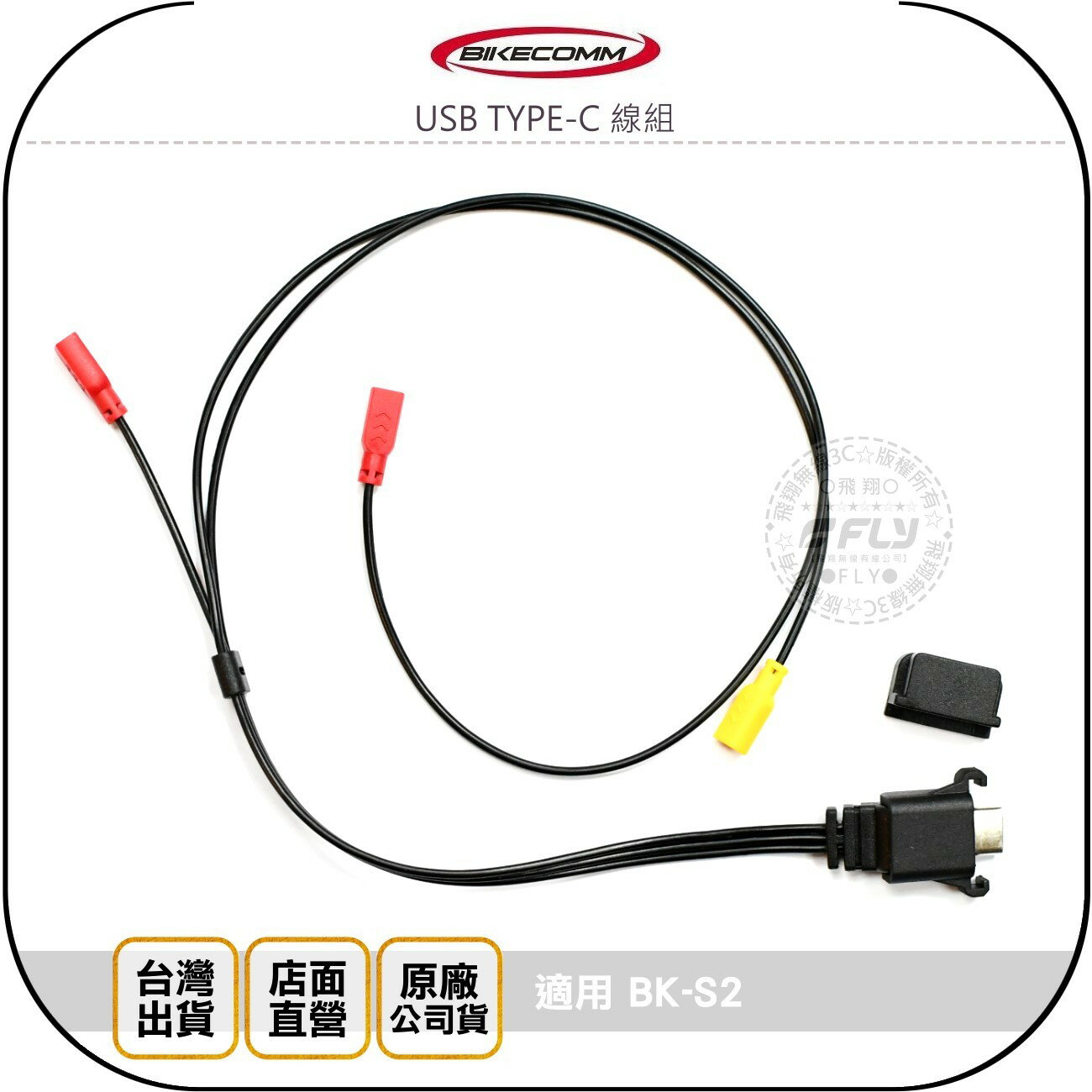《飛翔無線3C》BIKECOMM 騎士通 USB TYPE-C 線組￨公司貨￨喇叭麥克風連接線￨適用 BK-S2