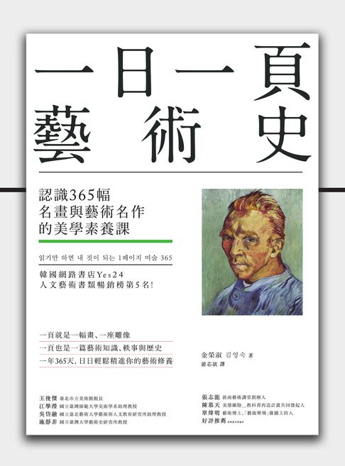 【電子書】一日一頁藝術史：認識365幅名畫與藝術名作的美學素養課