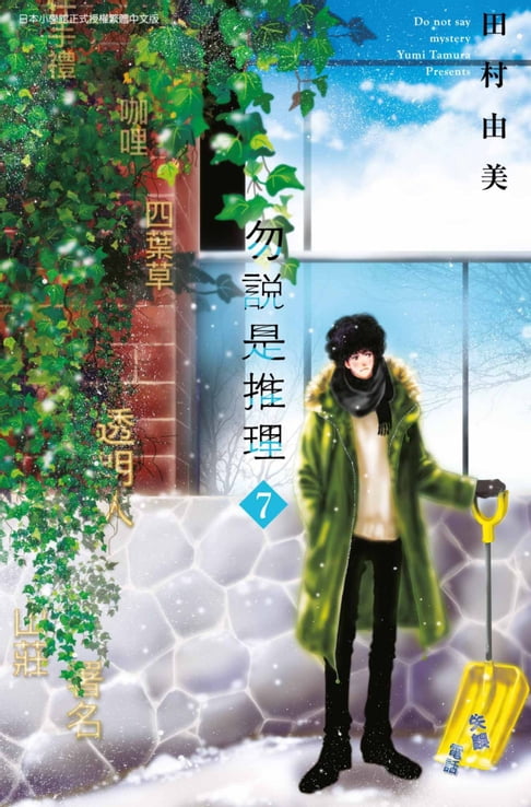 【電子書】勿說是推理(07)