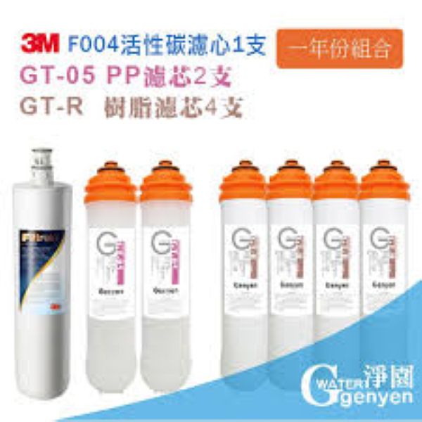 3M S004 專用替換濾心F004×1支、GT-05 PP濾心×2支、GT-R樹脂濾心×4支
