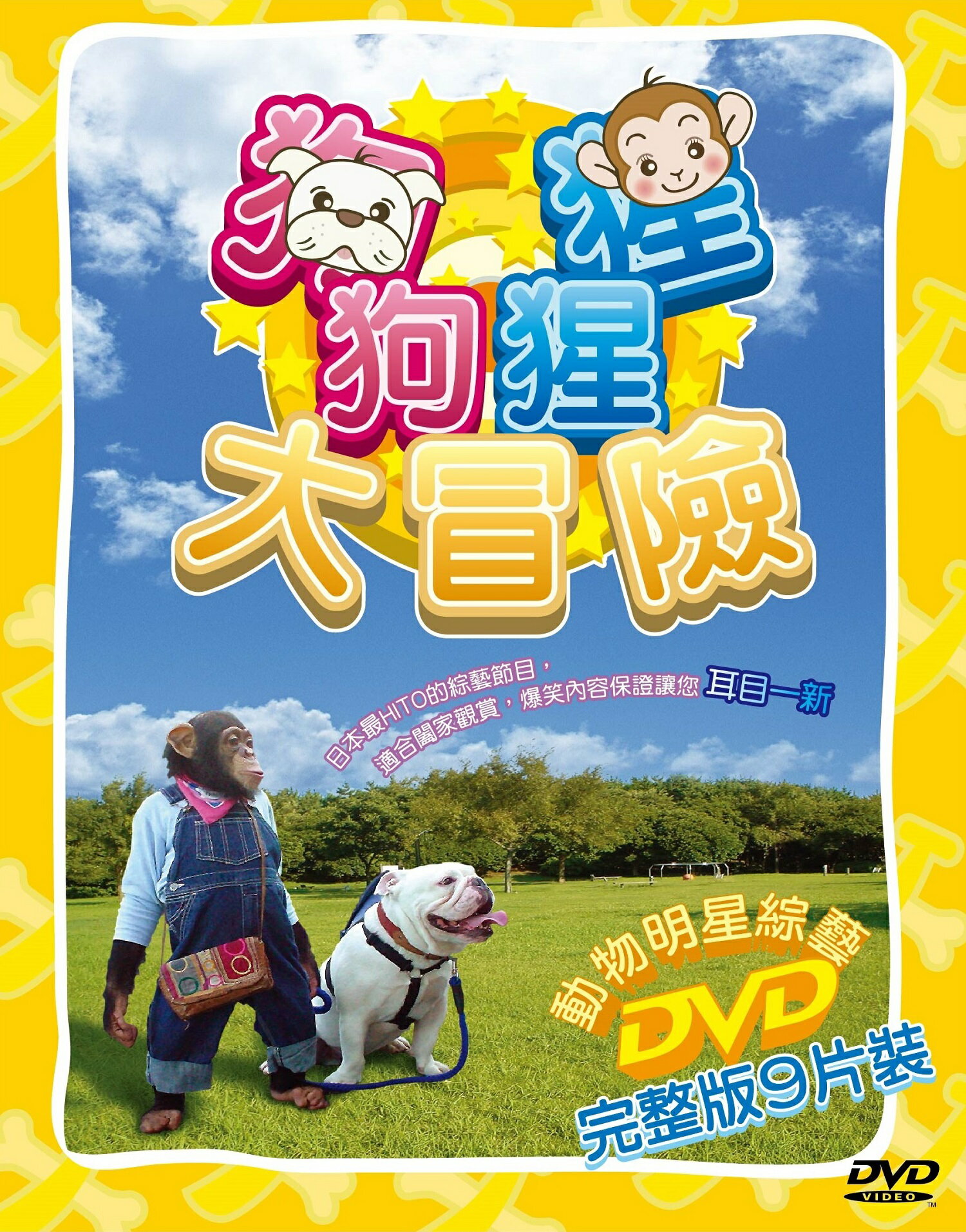 狗狗猩猩大冒險DVD  (完整版9片裝)  黑猩猩小龐、牛頭犬詹姆士  一起完成不可能的任務