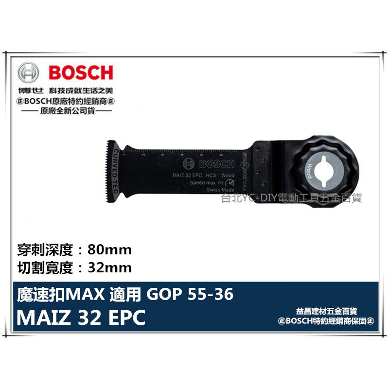 【臺北益昌】德國 BOSCH 魔切機配件 MAIZ 32 EPC 精準弧型切刃 高碳鋼木工鋸片 適用GOP55-36