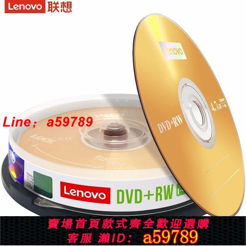 【便宜好貨 保固一年】【聯想】可擦寫DVD+RW可反復多次重復燒錄4.7G空白盤 光碟dvd10片桶裝