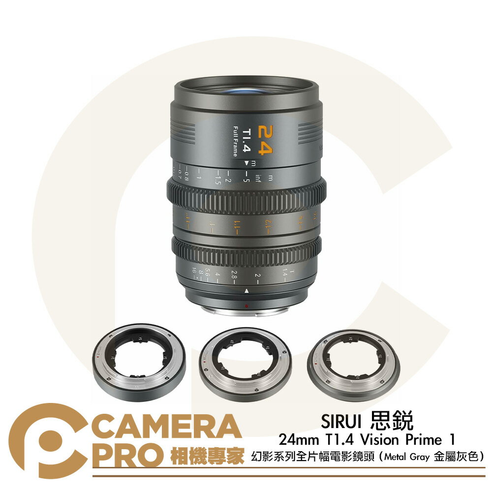預購 SIRUI 思銳 24mm T1.4 Vision Prime 1 幻影系列 全片幅電影鏡頭 金屬灰色 公司貨