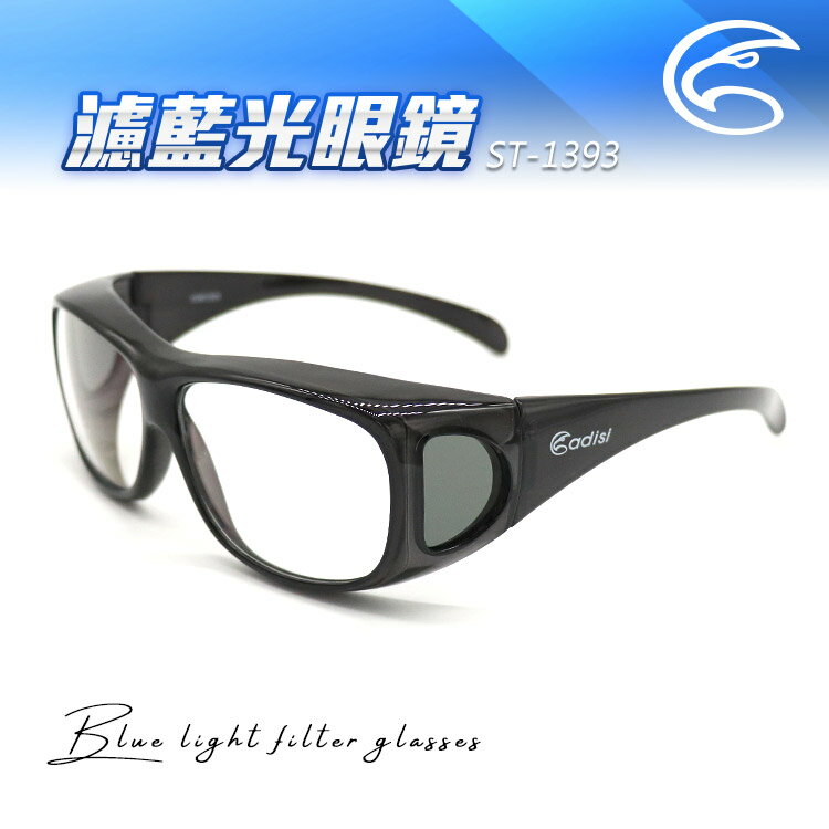 ADISI 濾藍光眼鏡 ST-1393 / 城市綠洲 (抗藍光 藍光鍍膜 阻隔藍光 術後眼睛防護 保護眼睛)