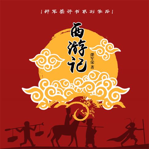 【有聲書】西游记（邵军荣评书系列） 0