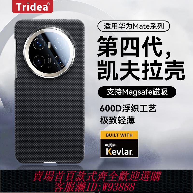 {臺灣公司貨 可打統編}順豐Tridea適用華為Mate70手機殼新款mate70pro+超薄凱夫拉保護套mate60pro碳纖維磁吸70pro防摔RS高階商務男