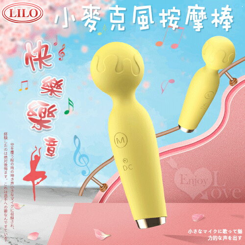 【送清潔粉】LILO快樂樂章 ‧ 小麥克風AV按摩棒 - 檸檬黃﹝高速10頻+安全矽膠+防水靜音+USB充電﹞【特別提供保固6個月】