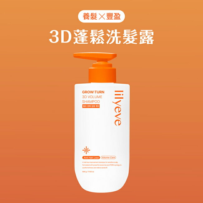 Lilyeve 3D蓬鬆洗髮露500ml