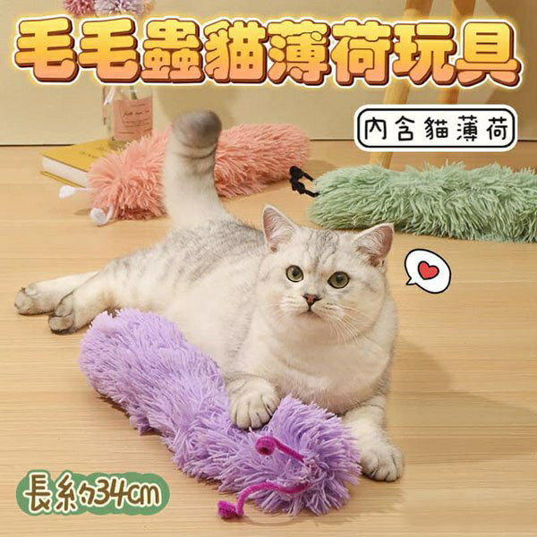 『臺灣x現貨秒出』毛毛蟲造型貓薄荷貓咪玩具 貓玩具 寵物玩具 貓薄荷玩具 逗貓玩具