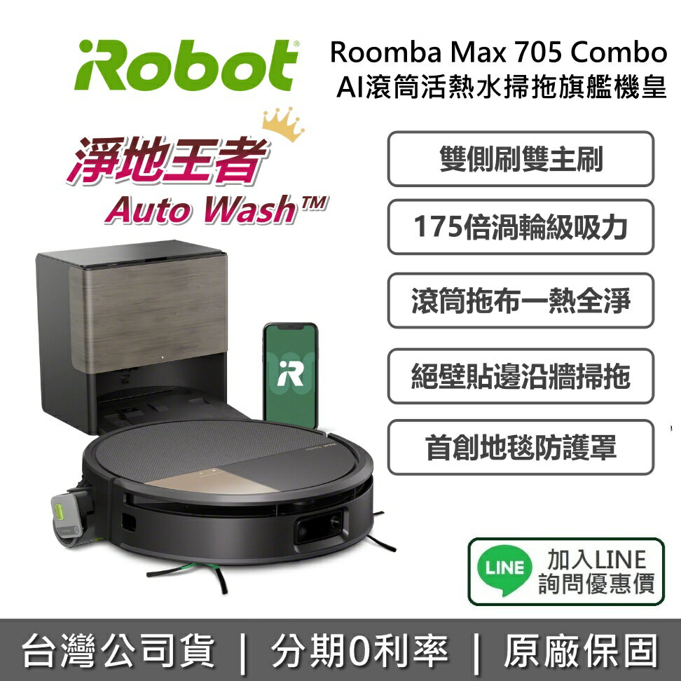 【李多慧推薦+私訊享優惠】iRobot Roomba Max 705 Combo AI滾筒活熱水掃拖旗艦機皇 掃拖機器人 AI智能 掃地機器人 李多慧 推薦 掃拖兩用