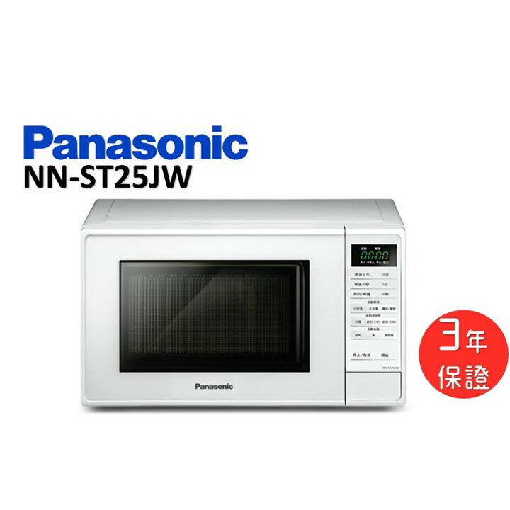 【實店販售】Panasonic 國際牌 20L 微電腦微波爐 NN-ST25JW