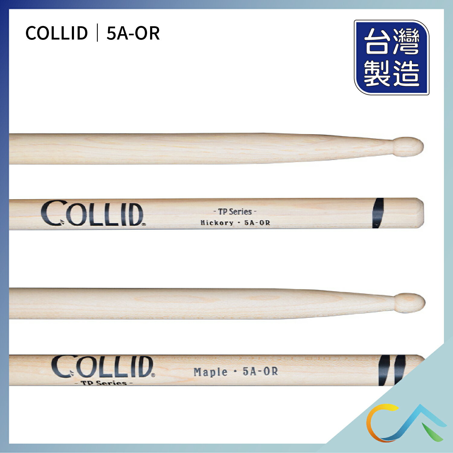 台灣製 現貨速出 Collid TP 鼓棒 胡桃木鼓棒 5A 胡桃木 原木色