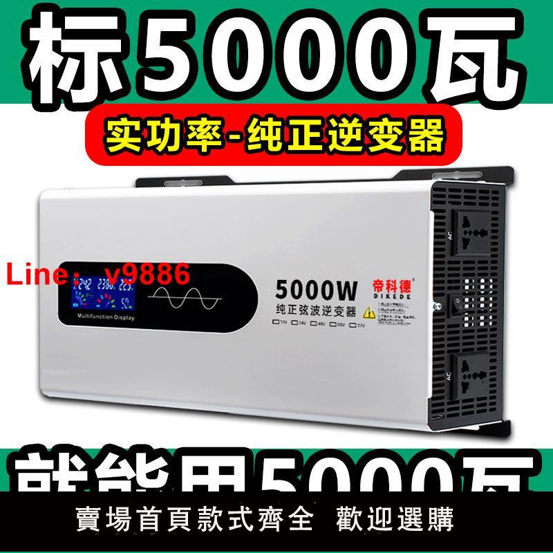【臺灣公司 超低價】純正弦波足功率逆變器12V24V48V60V72V轉交流220V貨車電瓶轉換器