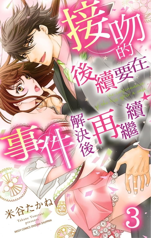 【電子書】接吻的後續要在事件解決後再繼續 3