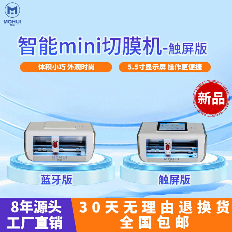 【臺灣公司 可開發票】膜繪智慧MINI切膜機全自動切膜機藍牙操作切割機擺攤創業