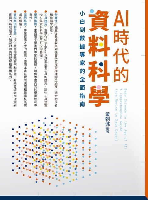 【電子書】AI時代的資料科學：小白到數據專家的全面指南