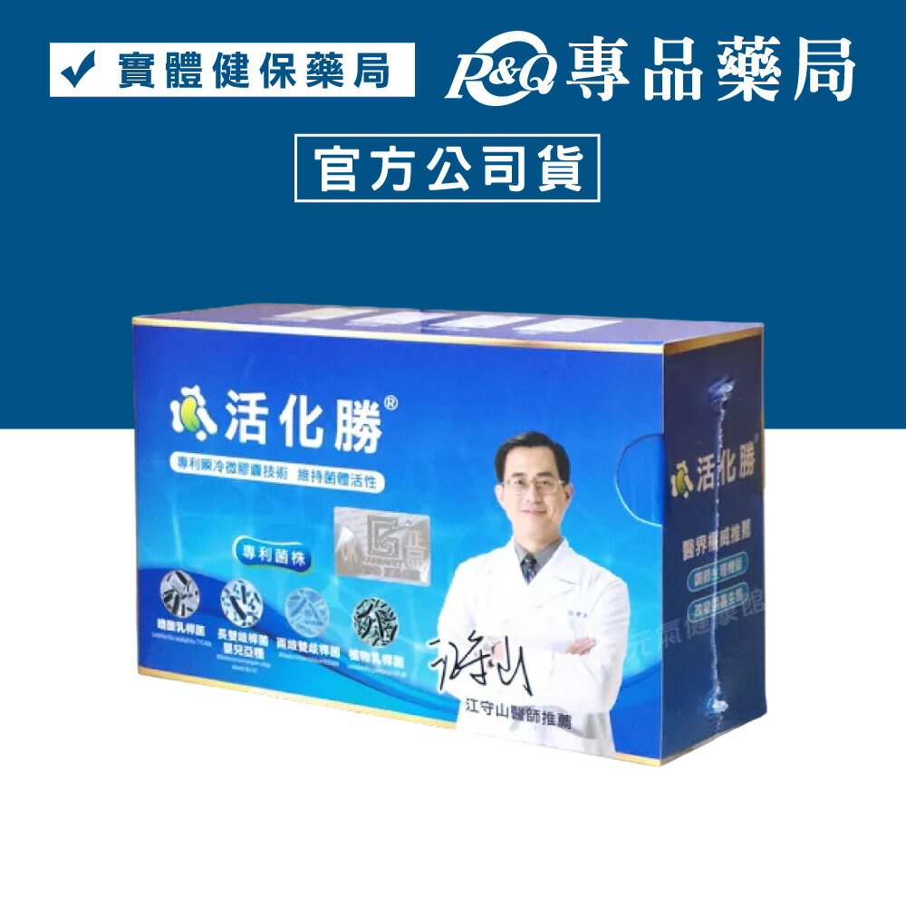 活化勝 益生菌 30包/盒 專品藥局【2029928】