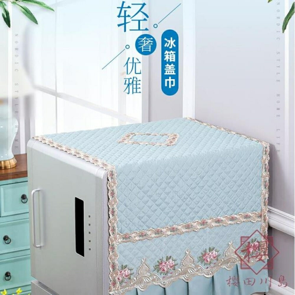 雙開門冰箱巾蓋布刺繡對開門蕾絲歐式防塵罩【櫻田川島】