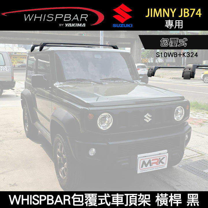 ∥MyRack∥ SUZUKI JIMNY JB74專用 WHISPBAR包覆式車頂架 S10WB橫桿+K324配件包 行李架 黑∥ YAKIMA THULE INNO