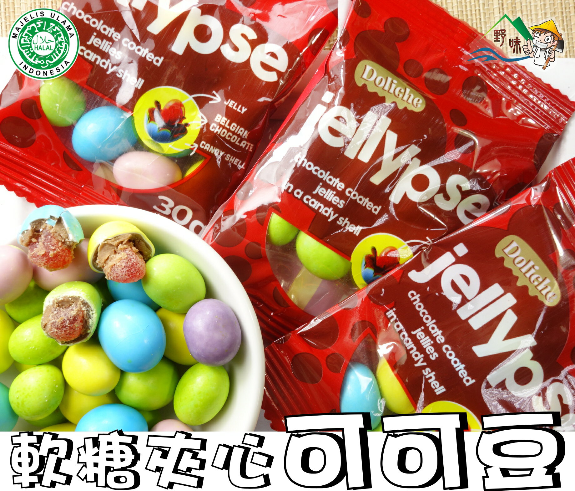 【野味食品】jellypse 可可快樂豆(30g/包,軟糖夾心可可豆,清真食品,桃園實體店面)可可豆/可可球/巧克力豆