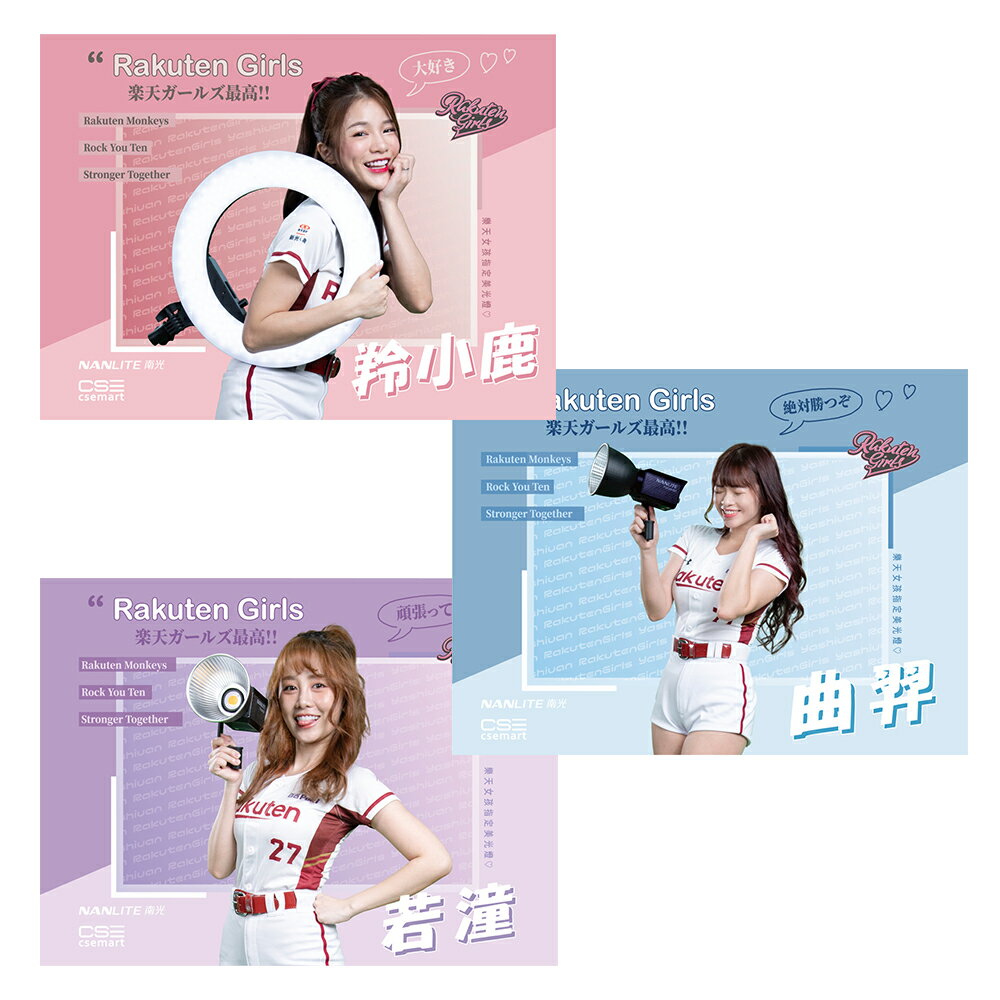 限時★樂天女孩獨家掛布 Rakuten Girls X Nanlite 跨界合作-小鹿 若潼 曲羿【夏日限時 全館點數5倍送】