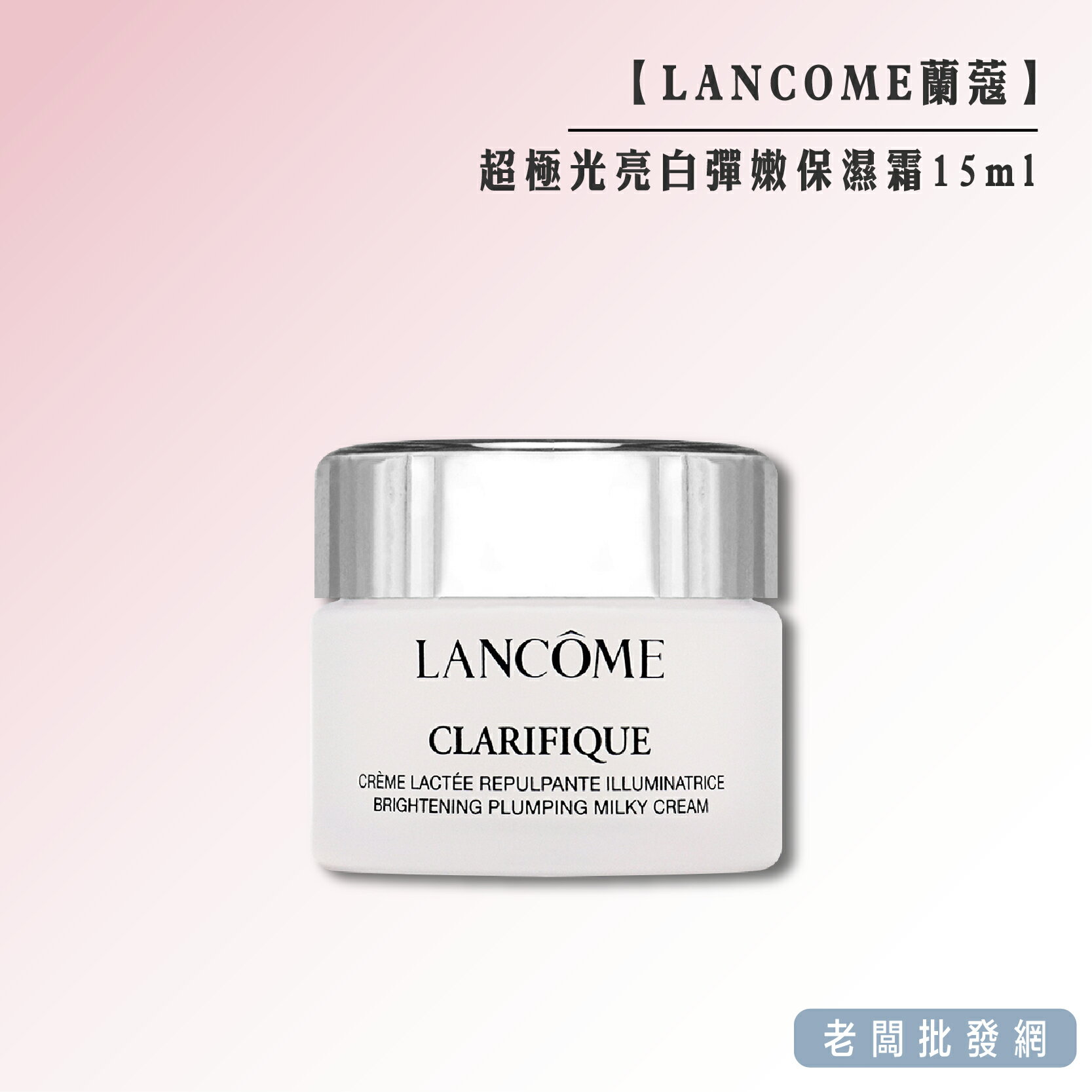 【正貨+發票】LANCÔME 蘭蔻 超極光亮白彈嫩保濕霜15ml 效期2026.11【老闆批發網】