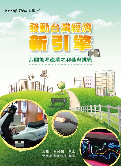 【電子書】發動台灣經濟新引擎：我國能源產業之利基與挑戰
