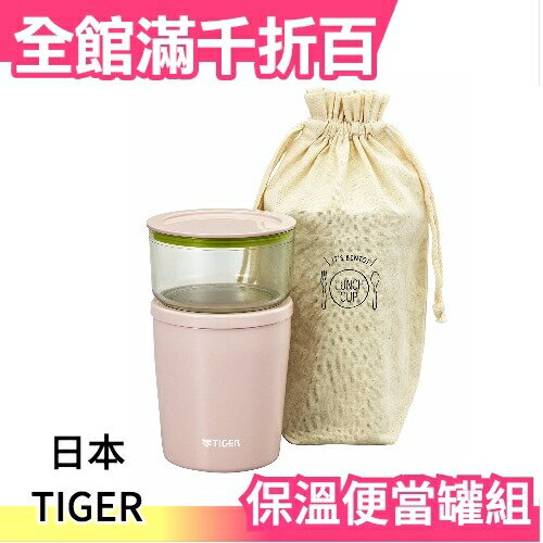 【粉色】空運日本 TIGER 虎牌 保溫保冷 真空便當罐組 LCC-A030 便當盒 可微波 保鮮盒【小福部屋】