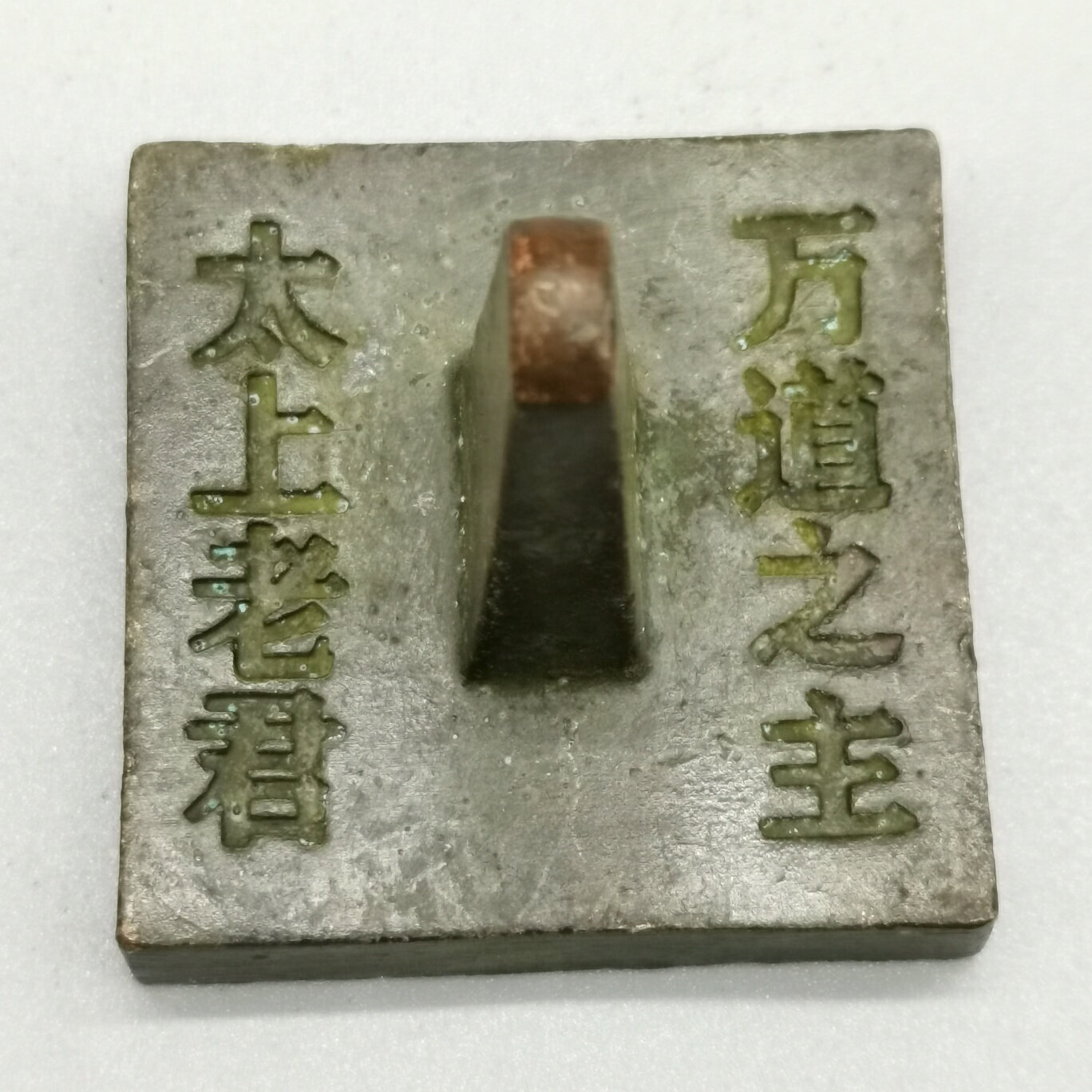 古玩雜項 黃銅太上老君印章 黃銅太上老君萬道之主銅璽 銅器擺件