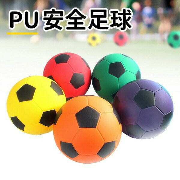 PU安全足球 6吋 PU發泡球 /一袋10個入(促180) 直徑約15cm 幼教體能專用球 台灣製 -群
