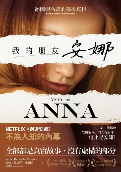 我的朋友安娜：德國假名媛的幕後真相【電子書】