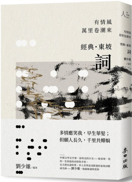 有情風萬里卷潮來——經典‧東坡‧詞【城邦讀書花園】