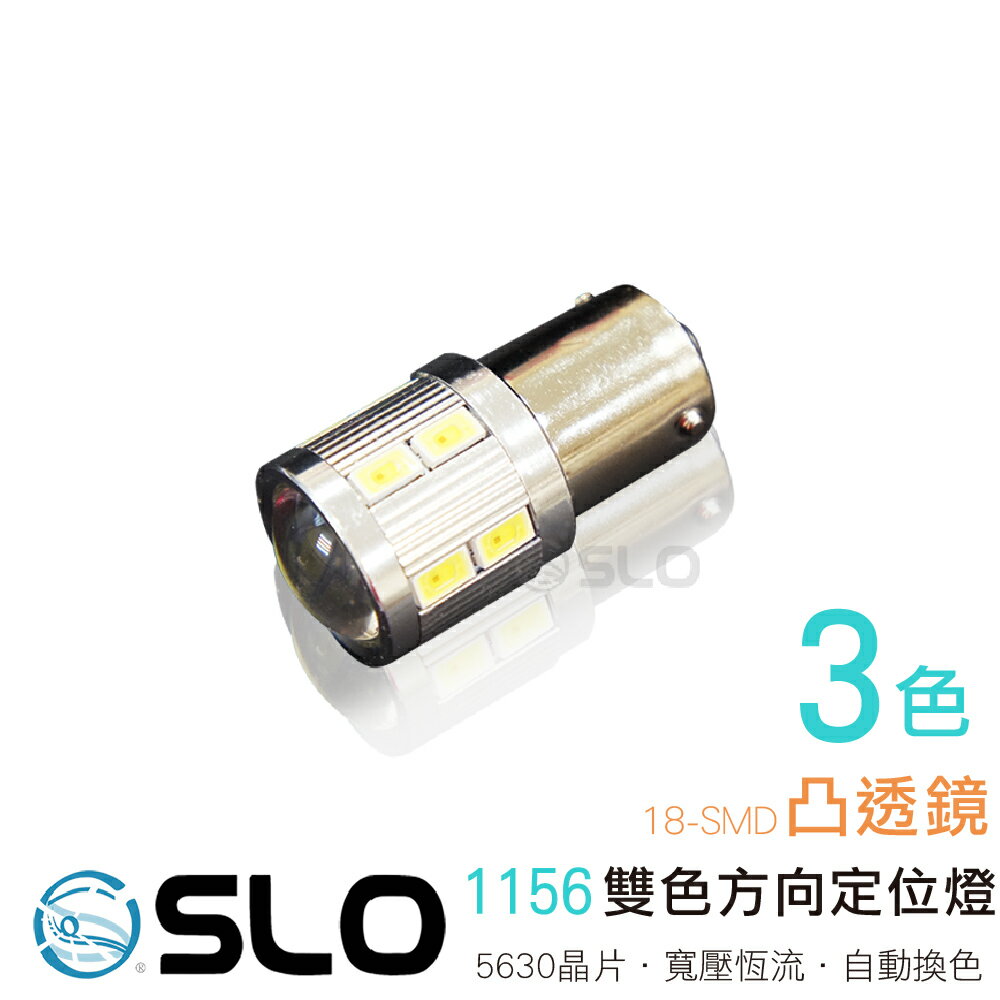 SLO【LED 1156 5630 18晶 凸透鏡】變色龍雙色 方向定位燈 自動切黃光 方向燈 定位燈 定位方向燈