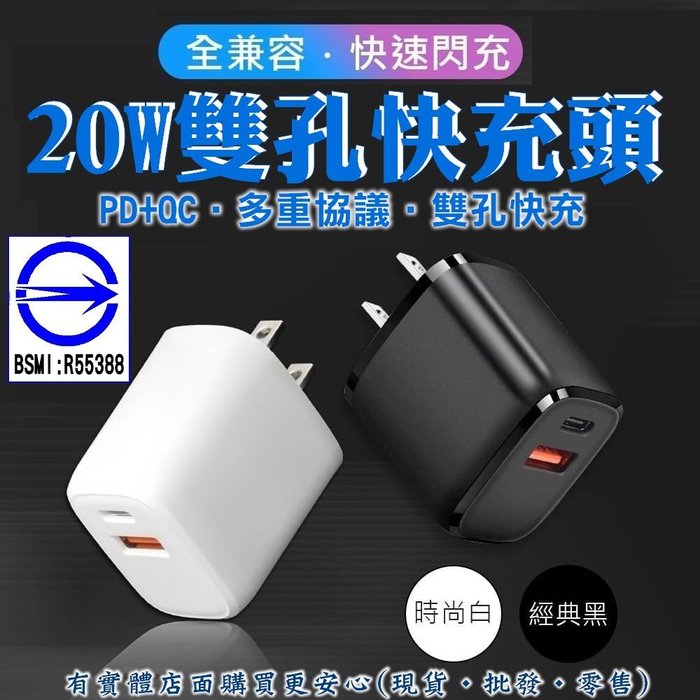 現貨》興雲網購【PD+QC快充充電器30818/25-299】手機 筆電腦充電 充電器 豆腐頭 快充 充電頭轉接頭《批發