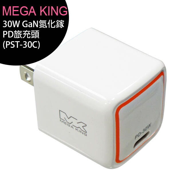 MEGA KING 30W GaN氮化鎵PD旅充頭(PST-30C)◆【樂天APP下單9%點數回饋】