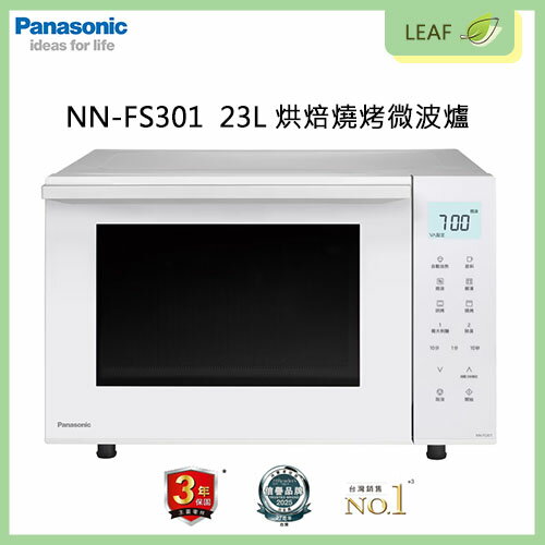 【公司貨】國際牌 Panasonic NN-FS301 23L 烘焙燒烤微波爐 自動加熱感知 5段火力調節 烘烤發酵行程 兒童安全鎖 爐內燈可掌握爐內狀態