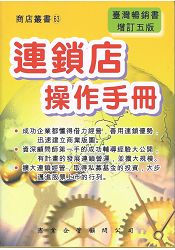 連鎖店操作手冊(增訂五版) | 拾書所