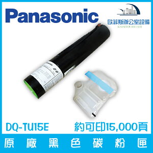 國際牌 Panasonic DQ-TU15E 原廠黑色碳粉匣 約可印15,000頁