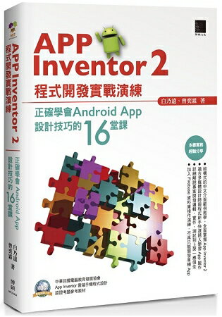 App Inventor ２程式開發實戰演練：正確學會Android App設計技巧的１６堂課