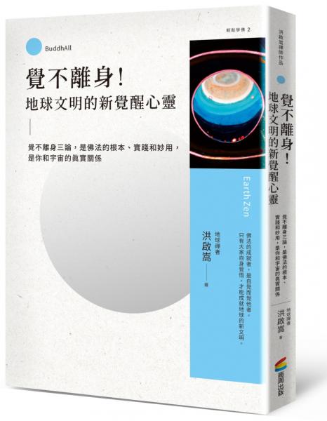覺不離身！地球文明的新覺醒心靈：覺不離身三論，是佛法的根本、實踐和妙用，是你和宇宙的真實關係【城邦讀書花園】