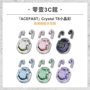 『ACEFAST』Crystal T8 小晶彩真無線藍牙耳機 電量顯示 透明機身 無線藍牙耳機
