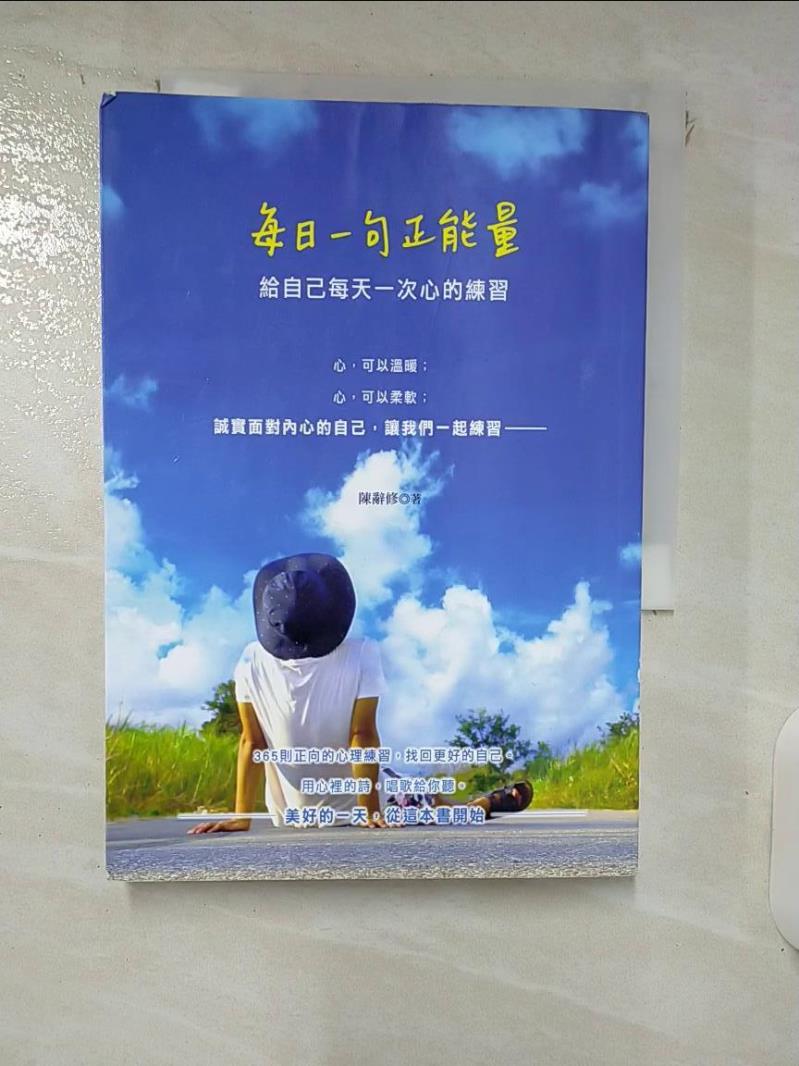 【書寶二手書T1／心靈成長 IZS】每日一句正能量：給自己每天一次心的練習 陳辭修