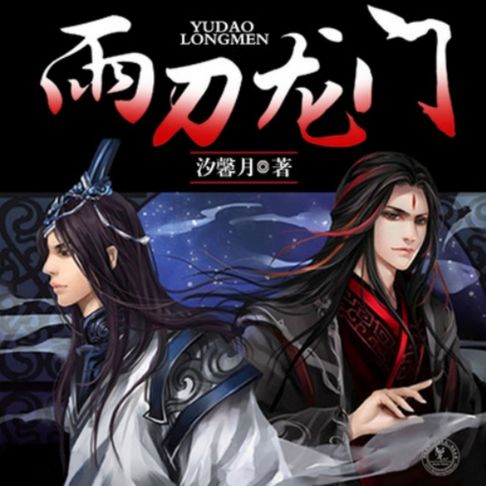【有聲書】雨刀龙门 0