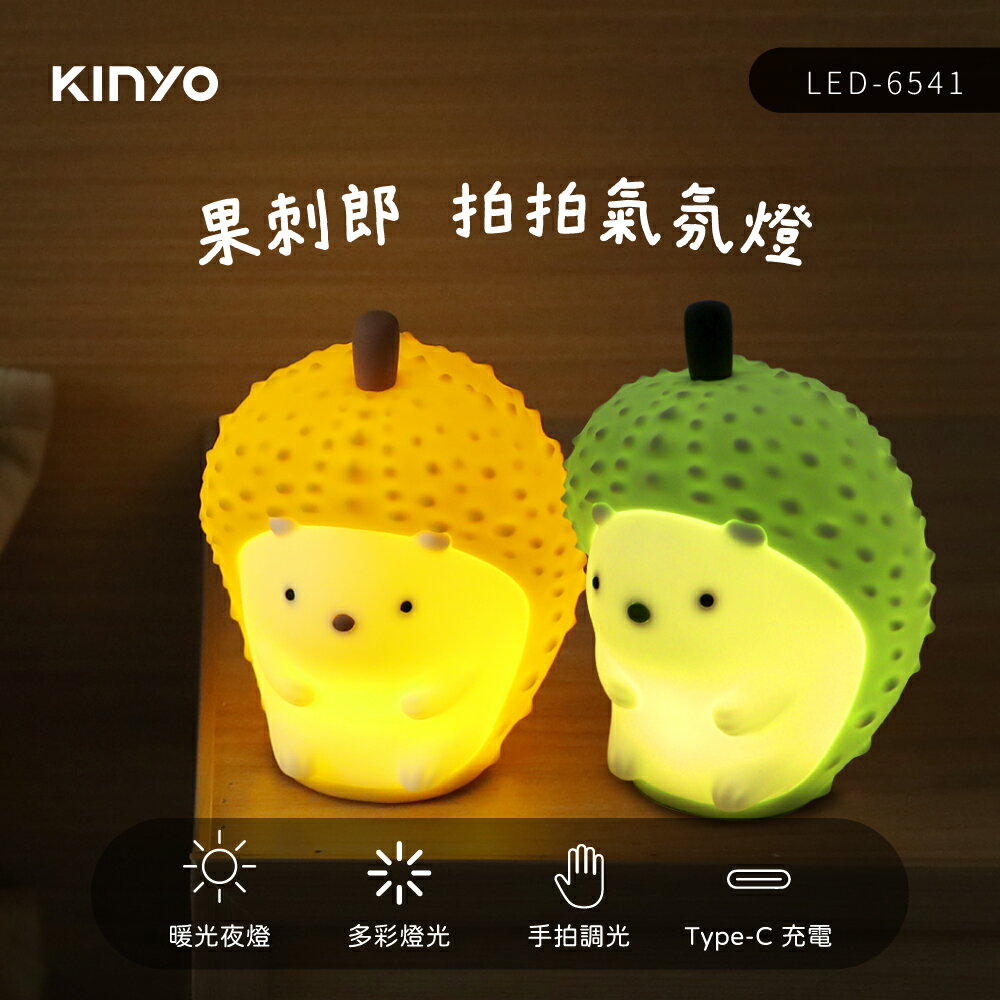 KINYO/耐嘉/果刺郎拍拍氣氛燈/LED-6541/水果刺蝟造型/環保矽膠/任意揉捏/超減壓/多彩循環氣氛燈/小夜燈